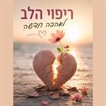 לפתוח את הלב לאהבה חדשה
