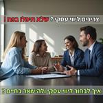 איך לבחור ליווי עסקי ולהישאר בחיים - המדריך לבחירת יועץ עסקי