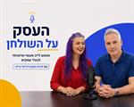 העסק על השולחן
