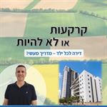 קרקעות או לא להיות