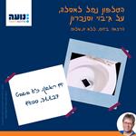 הטלפון נפל לאסלה, על גיבוי וסנכרון – נועה כהן-אורלוב – 31.1.27