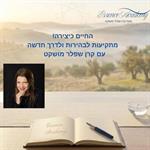 החיים כיצירה: מתקיעות לבהירות ולדרך חדשה