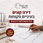 דירה קונים בעניים פקוחות סדנת לקוני דירת קבלן