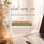 בין נשימה למילה