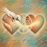 הכוח לסלוח, החופש לאהוב