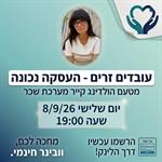 עובדים זרים- העסקה נכונה - מטעם הולדינג קייר מערכת שכר