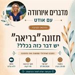 מדברים איורוודה עם אודט - תזונה ״בריאה״.... יש דבר כזה בכלל?