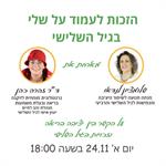 הזכות לעמוד על שלי גם בגיל השלישי