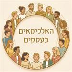 מפגש אונליין: "האלכימאים בעסקים" יוצרים חיבורים חדשים