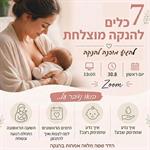 7 כלים להנקה מוצלחת