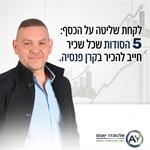 לקחת שליטה על הכסף: 5 הסודות שכל שכיר חייב להכיר בקרן פנסיה.
