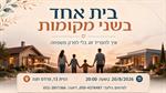 בית אחד בשני מקומות