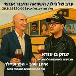 🌟ערב של גילוי, השראה וחיבור אנושי🌟עם איתן שגב-הפרופיילר ויצחק בן עזרא מבדידות לאוטובוס מלא חברים