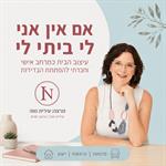 אם אין אני לי-בייתי לי עיצוב הבית כמרחב אישי וחברתי להפחתת הבדידות