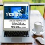 להיות מרצה מצליח - הרצאת חובה למרצים סיבוב שלישי!