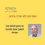 כסף כבר לא יפריד בינינו.