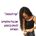 נוף לשפיות- זום בלי פילטרים לנשים במסע הפוריות