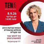 העצמת שביעות הרצון מהתלוש שהעובדים כבר מקבלים - ד"ר שרון גרעין טל
