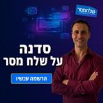סדנה מעשית לעבודה על שלח מסר