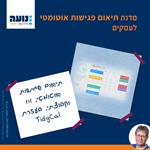 סדנת תיאום פגישות אוטומטי ב-TidyCal, לעסקים, מתחילים ב-17.8.26