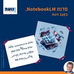 סדנת NotebookLM בקצב נינוח, 4.11.26