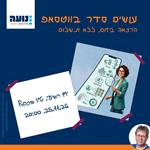 עושים סדר בווטסאפ – נועה כהן-אורלוב – 25.11.26