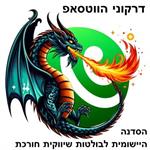 דרקוני הווטסאפ - הסדנה היישומית לבולטות שיווקית חורכת