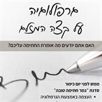 גרפולוגיה על קצה המזלג - ההרצאה "גמר חתימה טובה"