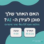 האם האתר שלי מתאים לעידן ה- AI