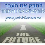 "לחבק את העבר- להמציא את המחר" -מיני סדנה "שתוציא אותך מדעתך"