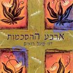ארבע ההסכמות - השראה לחיים של אושר, אהבה וחופש (הרצאה פעילה)