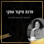 סדנת מיקוד עסקי - מפגש ראשון