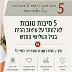 5 סיבות טובות (לא) לוותר על עיצוב הבית בגיל השלישי החדש