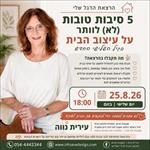 5 סיבות טובות (לא) לוותר על עיצוב הבית בגיל השלישי החדש