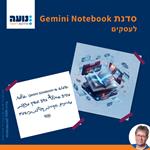 סדנת Gemini Notebook לעסקים, 23.8.26