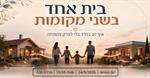 בית אחד בשני מקומות