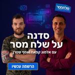 סדנה מעשית לעבודה על שלח מסר