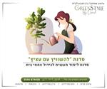 סדנת "להשוויץ עם עציץ"- סדנת לימוד מעשית לגידול צמחי בית
