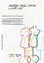 מכירת בגדים לקראת חג הפס!!!