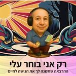 "רק אני בוחר עלי" - ההרצאה שתשנה לך את הגישה לחיים