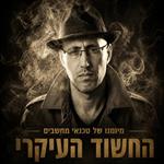 מיומנו של טכנאי מחשבים: החשוד העיקרי