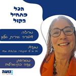הרצאה אורחת – דבורה אירית אלון - הכל מתחיל בקול - 11.10.26