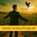 איך ליצור יציבות כלכלית גם בעיתות משבר על ידי עסק ב - Forever ?