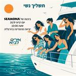 תשליך נשי לקראת יום כיפור