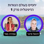 יחסים בעולם הנוודות הדיגיטלית