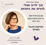 איך לריב מבלי להרוס את הזוגיות?