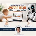 גם אם האתר שלכם יעבור את מבחן התינוק - מה יחשוב עליו ה-AI?