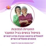 לייב מטפלים: הטעויות הנפוצות בטיפול בנשים סביב גיל המעבר