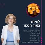 לחיות באור הנכון