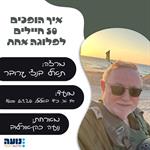 הרצאה אורחת – בנצי גרובר - איך הופכים 50 חיילים לפלוגה אחת - 6.9.26